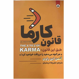 کتاب قانون کارما اثر آتمن این راوی انتشارات ایرمان