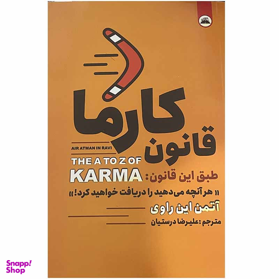 کتاب قانون کارما اثر آتمن این راوی انتشارات ایرمان