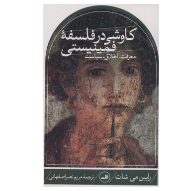 کتاب کاوشی در فلسفه فمینیستی اثر  رابین می شات نشر ثالث
