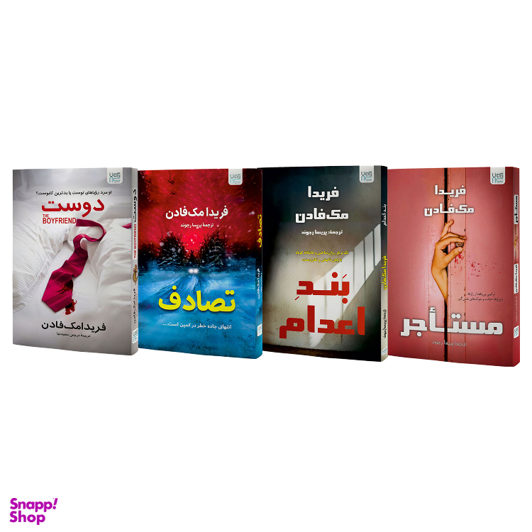 کتاب مستاجر، بند اعدام، تصادف، دوست اثر فریدا مک فادن نشر آذرگون