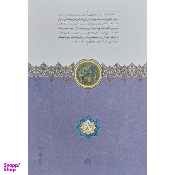 کتاب ايران و ماوراء النهر اثر اميلی و برتشنايدر انتشارات سخن