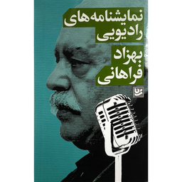 کتاب نمايشنامه های راديويی بهزاد فراهانی اثر بهزاد فراهانی نشر گويا