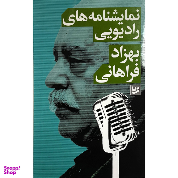 کتاب نمايشنامه های راديويی بهزاد فراهانی اثر بهزاد فراهانی نشر گويا