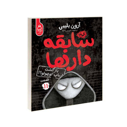 کتاب مجموعه سابقه دارها قسمت 11 بازگشت ارباب کوچولو اثر آرون بلیبی نشر آناناس