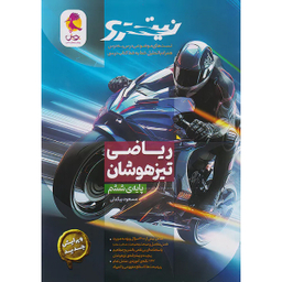 کتاب تیزهوشان ششم نیترو اثر جمعی از نویسندگان انتشارات پویش