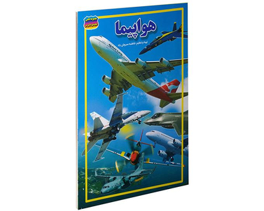 کتاب هواپیما اثر فاطمه سروش راد نشر حباب