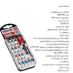 ستسر پیچگوشتی Creator مدل KRT064401 مجموعه 15 عددی