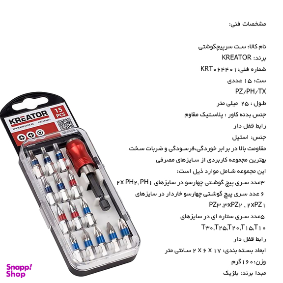 ستسر پیچگوشتی Creator مدل KRT064401 مجموعه 15 عددی