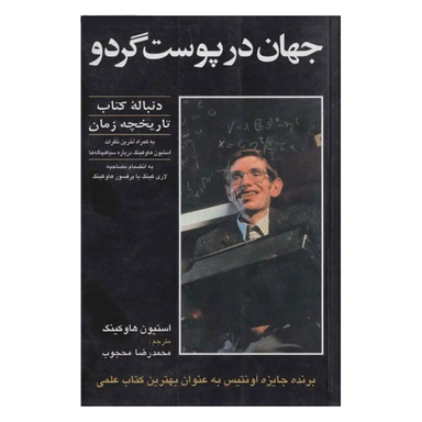 کیهان در پوست گردو اثر استیون هاوکینگ نشر حریر