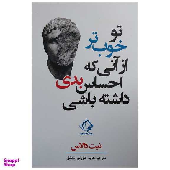 کتاب تو خوب تر از آنی كه احساس بدي داشته باشی اثر نيت دالاس انتشارات چابک انديش