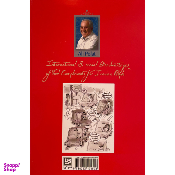 کتاب ضررهای بين المللی و اجتماعی-تعارفات برای ايرانيان اثر علی پولاد انتشارات گويا