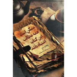 کتاب ممكن است همه مطالب اين كتاب اشتباه باشد اثر ريچارد باخ انتشارات البرز