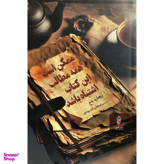 کتاب ممكن است همه مطالب اين كتاب اشتباه باشد اثر ريچارد باخ انتشارات البرز