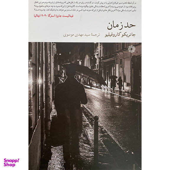 کتاب حد زمان اثر جانريكو كاروفيليو انتشارات فارابی