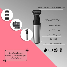 ماشین اصلاح موی بدن فیلیپس سری 5000
