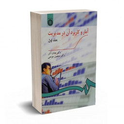 کتاب آمار و کاربرد آن در مدیریت اثر دکتر عادل آذر و دکتر منصور مومنی نشر سمت جلد 1