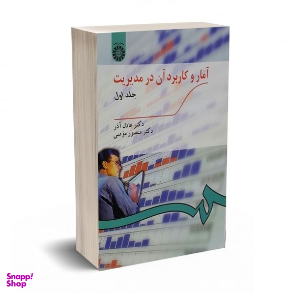 کتاب آمار و کاربرد آن در مدیریت اثر دکتر عادل آذر و دکتر منصور مومنی نشر سمت جلد 1