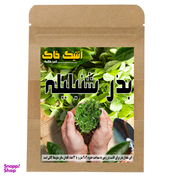 بذر شنبلیله اصلاح شده آنتیک خاک مدل SHN