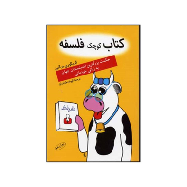 کتاب کتاب کوچک فلسفه حکمت بزرگترین اندیشمندان جهان به زبانی خودمانی اثر گرگوری برگمن انتشارات اختران
