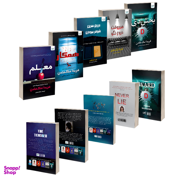 مجموعه کتاب‌های بخش دی، معلم، همکار، هیچ‌وقت دروغ نگو و دروغ سری شوهر بیوه‌زن اثر فریدا مک فادن نشر آذرگون مجموعه 5 جلدی