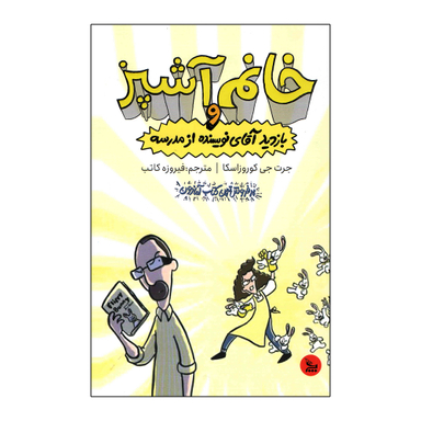 کتاب خانم آشپز و بازدید آقای نویسنده از مدرسه اثر جرت جی کوروزاسکا انتشارات چلچله