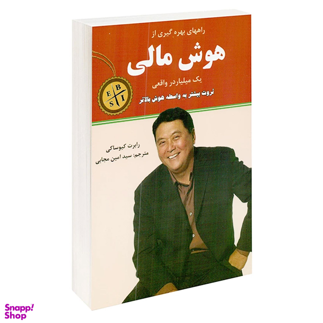 کتاب هوش مالی اثر رابرت کیوساکی انتشارات نیک فرجام