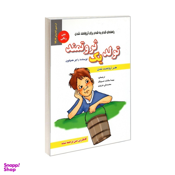 کتاب تولد یک ثروتمند اثر راجر همیلتون نشر رویای سبز