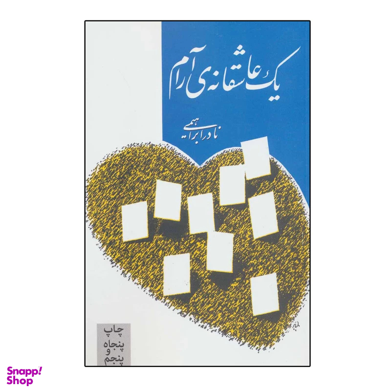 کتاب یک عاشقانه ی آرام اثر نادر ابراهیمی نشر روزبهان