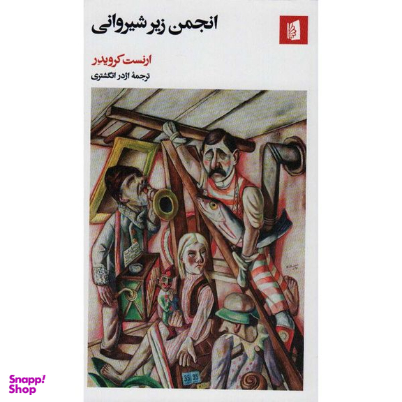 کتاب انجمن زیر شیروانی اثر ارنست کرویدر نشر بیدگل