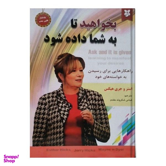 کتاب بخواهید تا به شما داده شود اثر جمعی از نویسندگان انتشارات نیک فرجام