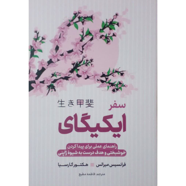 کتاب سفر ایکیگای اثر هکتور گارسیا و فرانسیس میرالس انتشارات آوای ماندگار