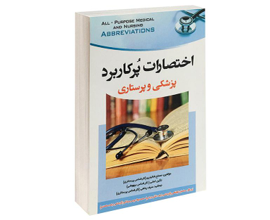 کتاب اختصارات پرکاربرد پزشکی و پرستاری اثر مصلح شالیاری نشر آئین طب