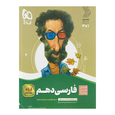 کتاب فارسی دهم سری سیر تا پیاز اثر جمعی از نویسندگان انتشارات بین المللی گاج
