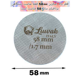 پاک اسکرین لواک کد L58 سایز 58 به همراه استند