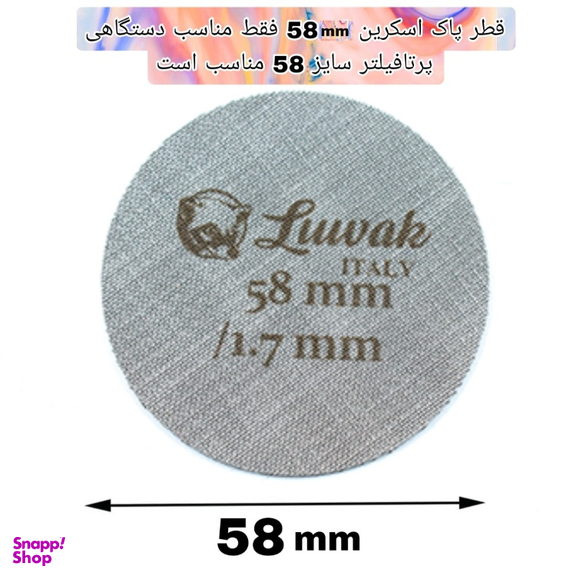 پاک اسکرین لواک کد L58 سایز 58 به همراه استند