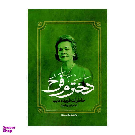 کتاب دخترم فرح خاطرات فریده دیبا اثر کاظم مطلق انتشارات آفرینه