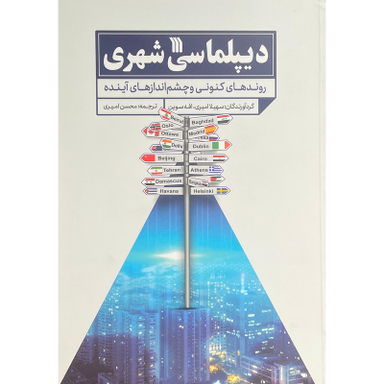 کتاب ديپلماسی شهری اثر سهيلا اميری نشر سروش