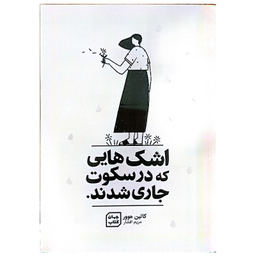 کتاب اشک هایی که در سکوت جاری شدند اثر کالین هوور نشر جهان کتاب