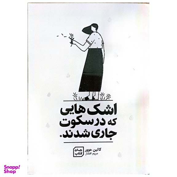 کتاب اشک هایی که در سکوت جاری شدند اثر کالین هوور نشر جهان کتاب