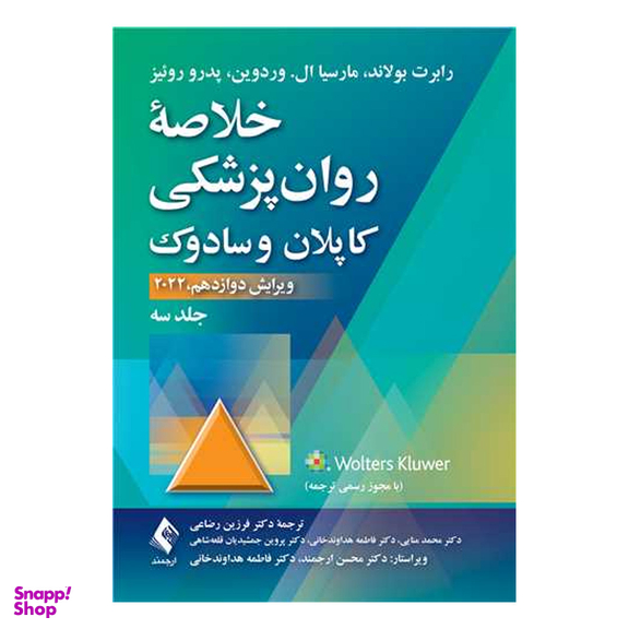 کتاب خلاصه روان‌پزشکی کاپلان و سادوک 2022 اثر جمعی از نویسندگان انتشارات ارجمند جلد سوم
