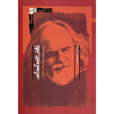 کتاب نقد جبرگرايی اثر حسين حسينی انتشارات نگاه معاصر