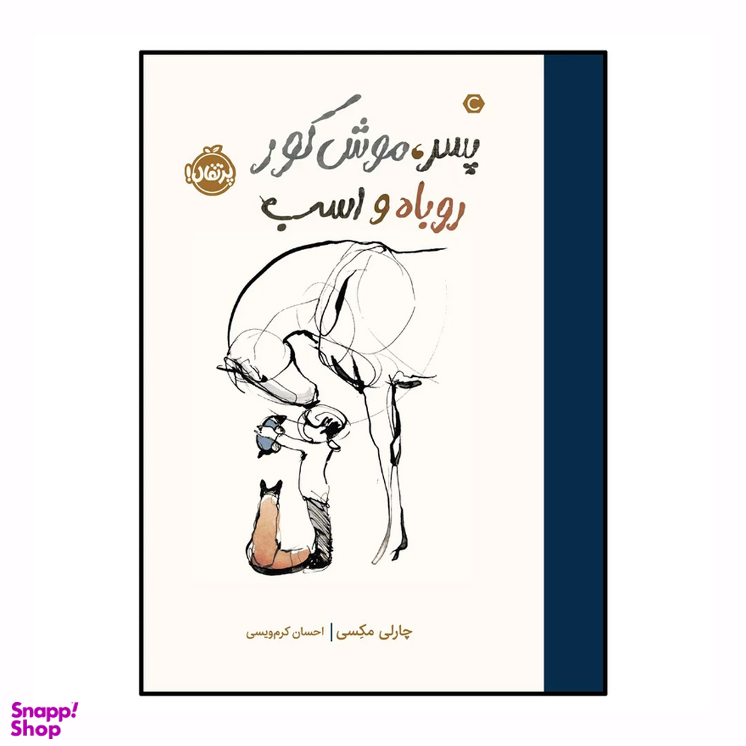 کتاب پسر موش کور روباه و اسب اثر چارلی مکسی انتشارات پرتقال