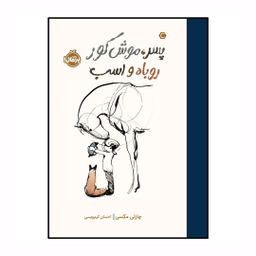 کتاب پسر موش کور روباه و اسب اثر چارلی مکسی انتشارات پرتقال
