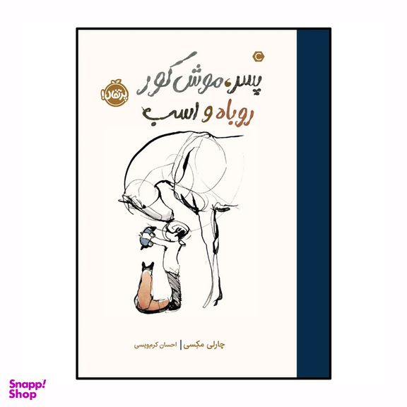کتاب پسر موش کور روباه و اسب اثر چارلی مکسی انتشارات پرتقال