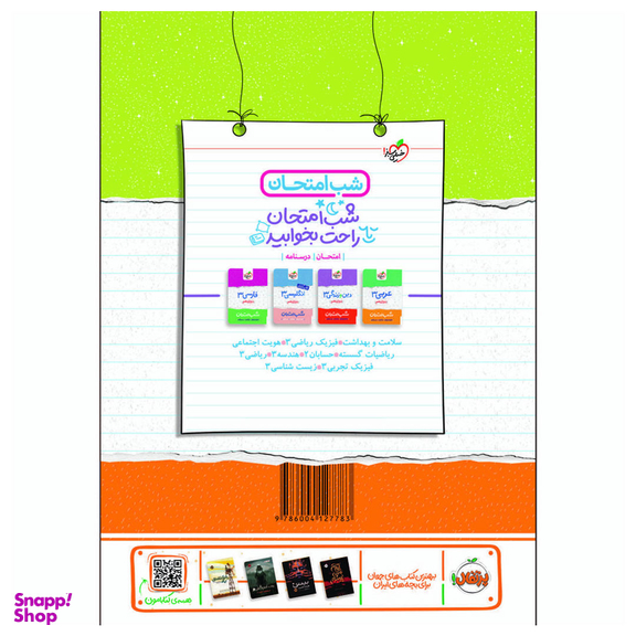 کتاب شب امتحان شیمی 3 تجربی و ریاضی دوازدهم اثر مهدی صالحی راد و احسان عزیزآبادی فراهانی انتشارات خیلی سبز