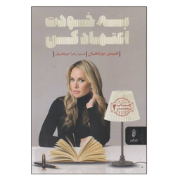 کتاب به خودت اعتماد کن اثر هیدر موناهان  انتشارات البرز