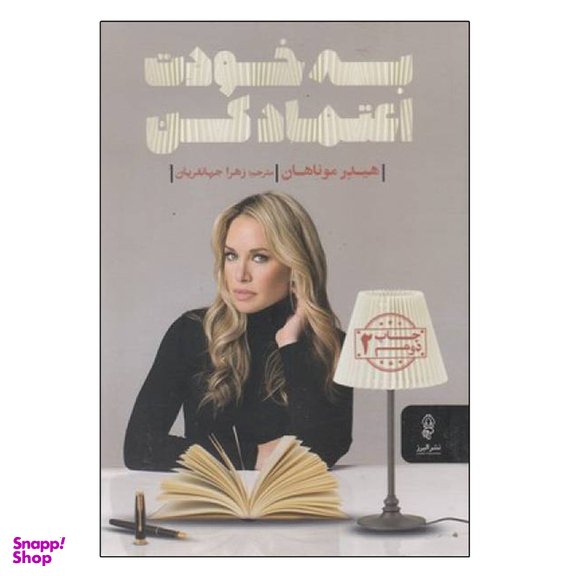 کتاب به خودت اعتماد کن اثر هیدر موناهان  انتشارات البرز