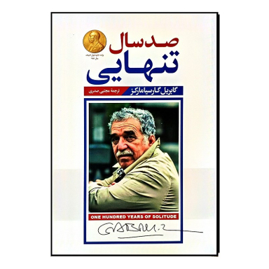 کتاب صد سال تنهایی اثر گابریل گارسیا مارکز انتشارات پارس اندیش