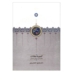 کتاب گنجینه مقالات اثر محمود افشار یزدی انتشارات سخن 2 جلدی