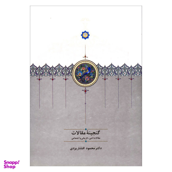 کتاب گنجینه مقالات اثر محمود افشار یزدی انتشارات سخن 2 جلدی